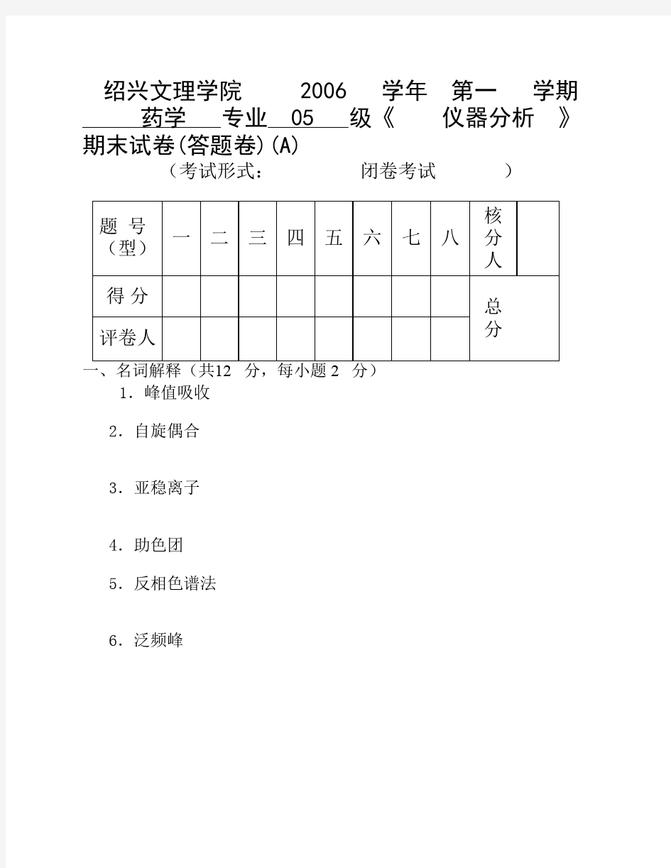 仪器分析 期末试卷A