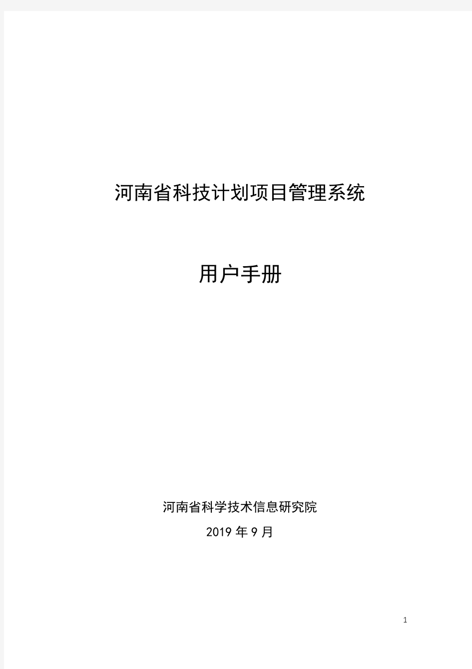 河南省科技计划项目管理系统
