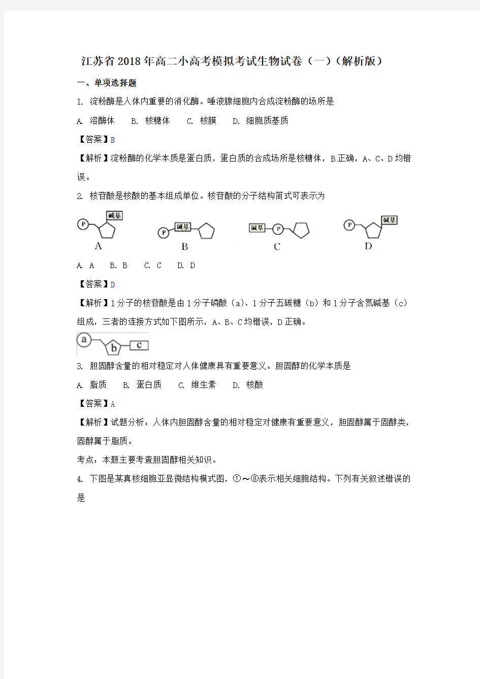 江苏省2018年高二小高考模拟考试生物试卷(一)(解析版)