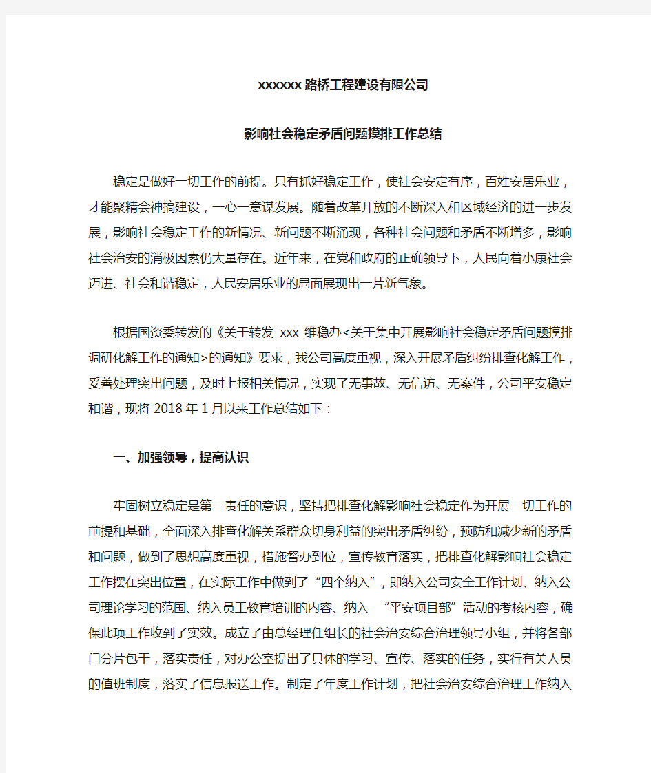 影响社会稳定矛盾问题摸排工作总结