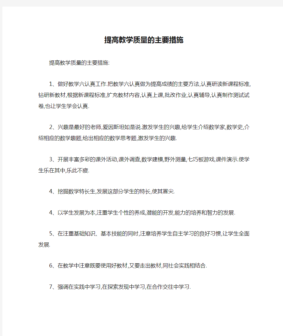 提高教学质量的主要措施