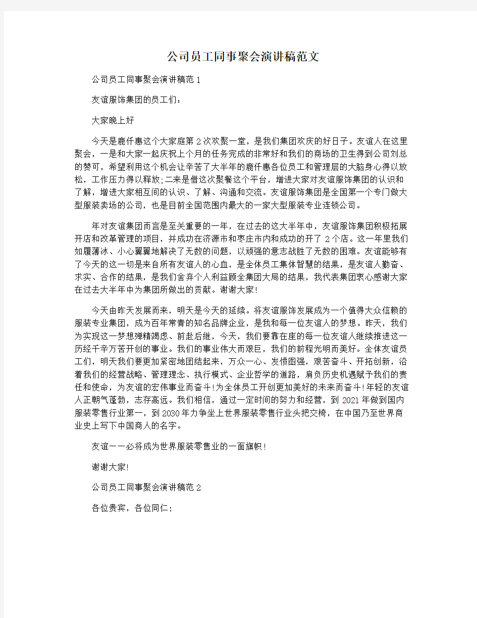 公司员工同事聚会演讲稿范文