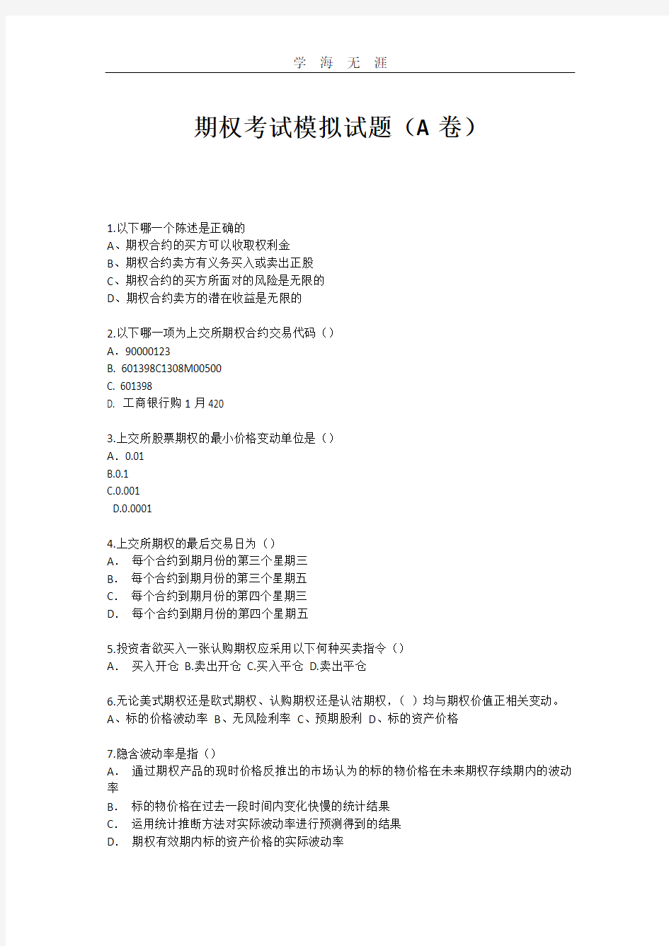 期权考试模拟试题(A卷).pdf