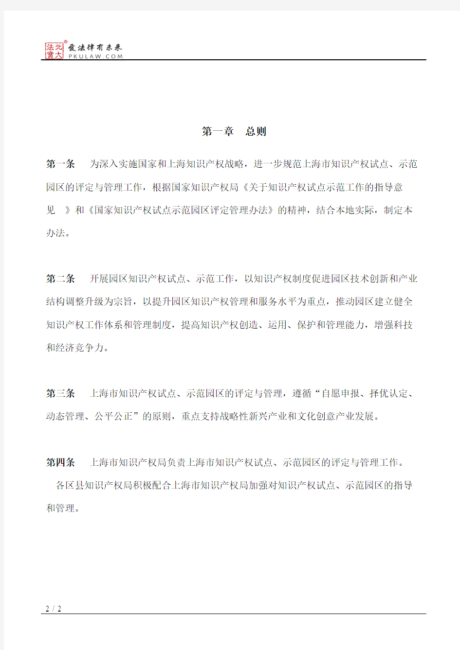 上海市知识产权局关于印发《上海市知识产权试点和示范园区评定与