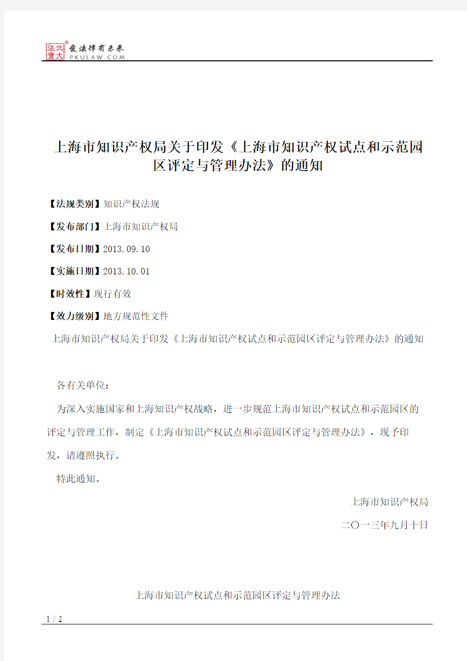上海市知识产权局关于印发《上海市知识产权试点和示范园区评定与