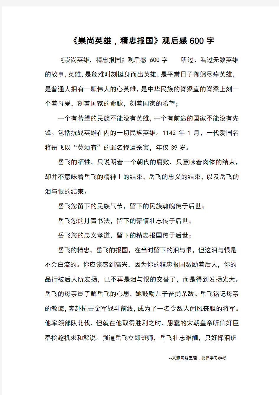 《崇尚英雄,精忠报国》观后感600字_观后感