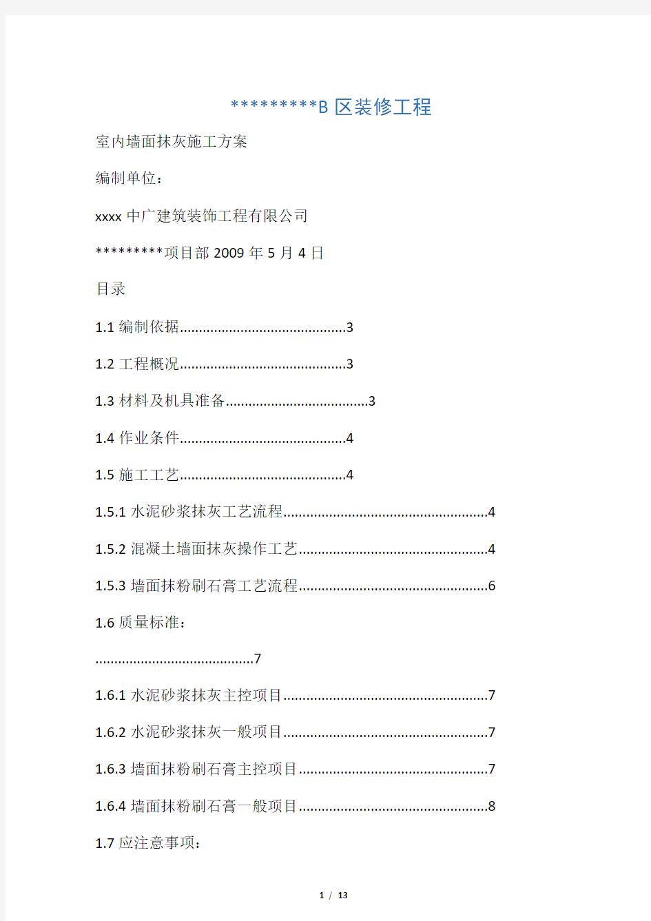 室内墙面抹灰(粉刷石膏)施工方案