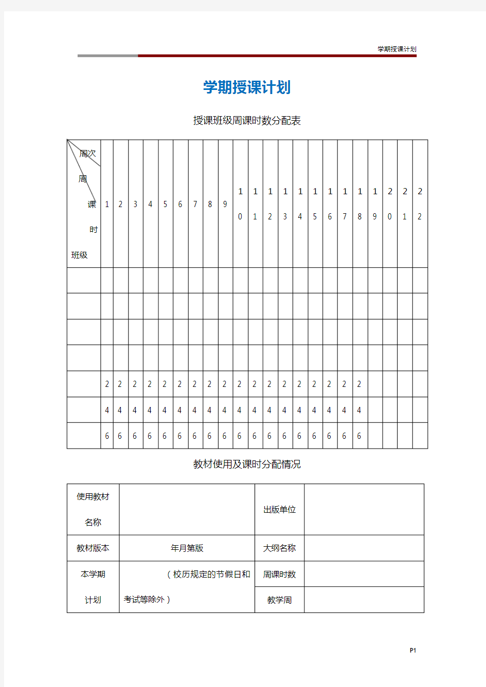 学期授课计划