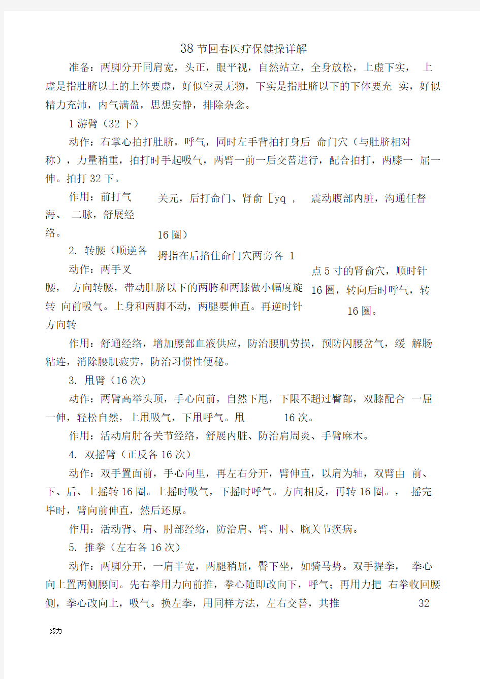 38节回春医疗保健操详解【精选】-精心整理