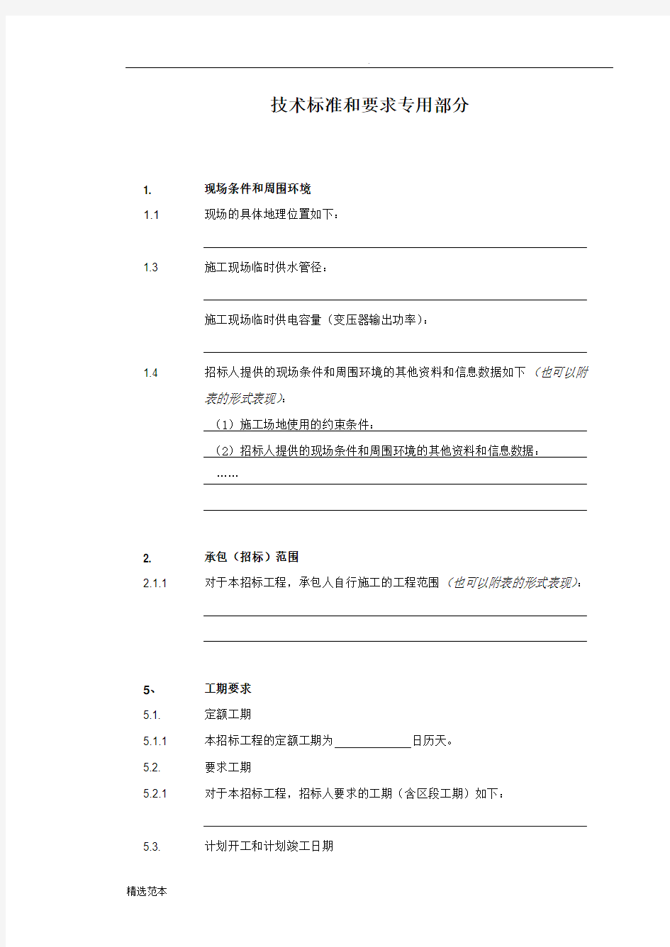 —技术标准和要求专用部分内容