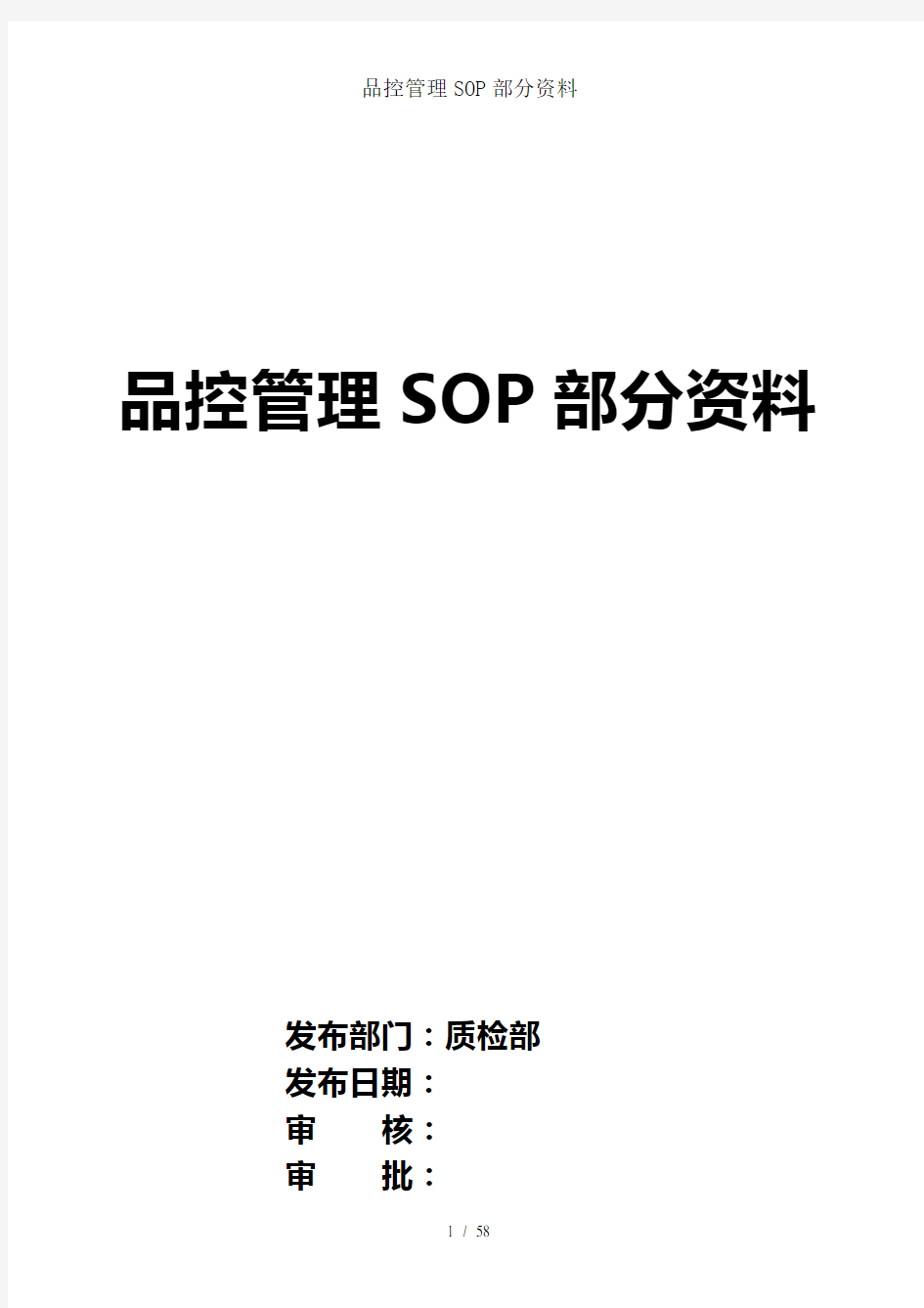 品控管理SOP部分资料