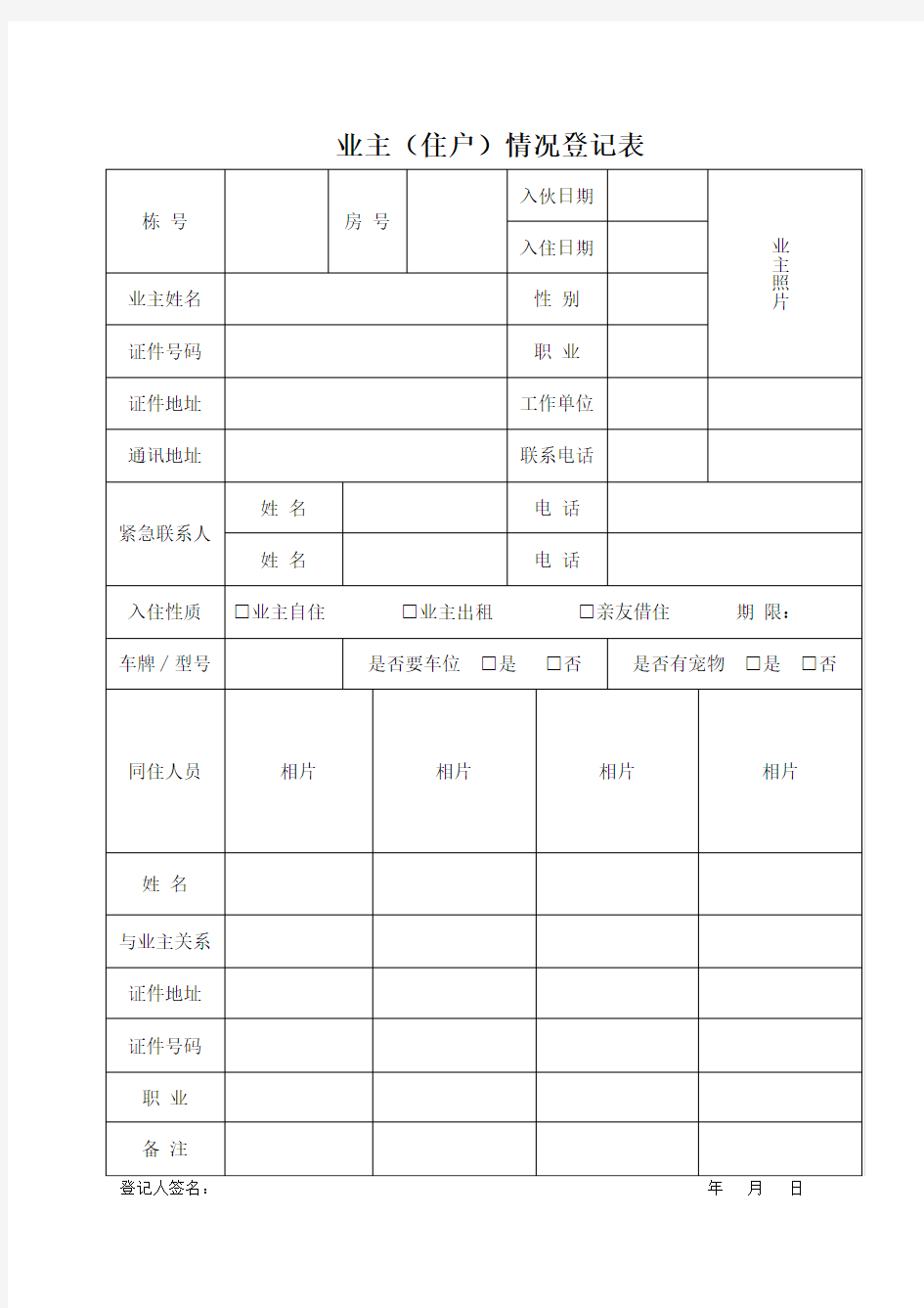 业主(住户)情况登记表