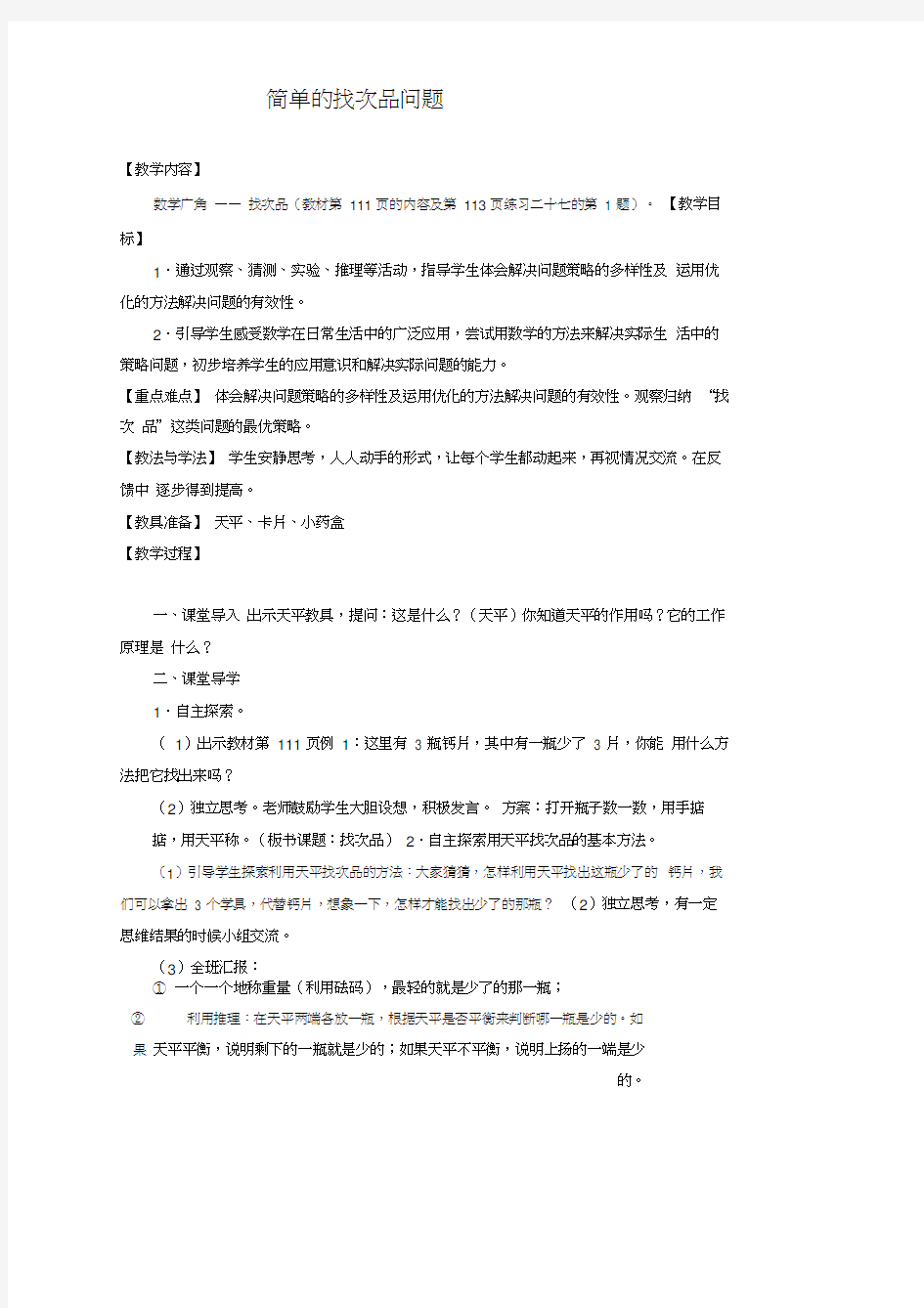 人教版数学五年级下册简单找次品问题