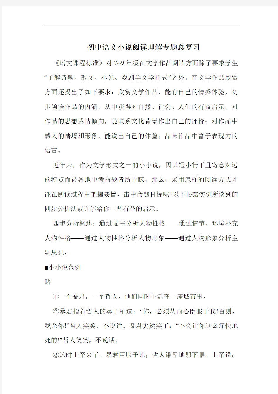 初中语文小说阅读理解专题总复习
