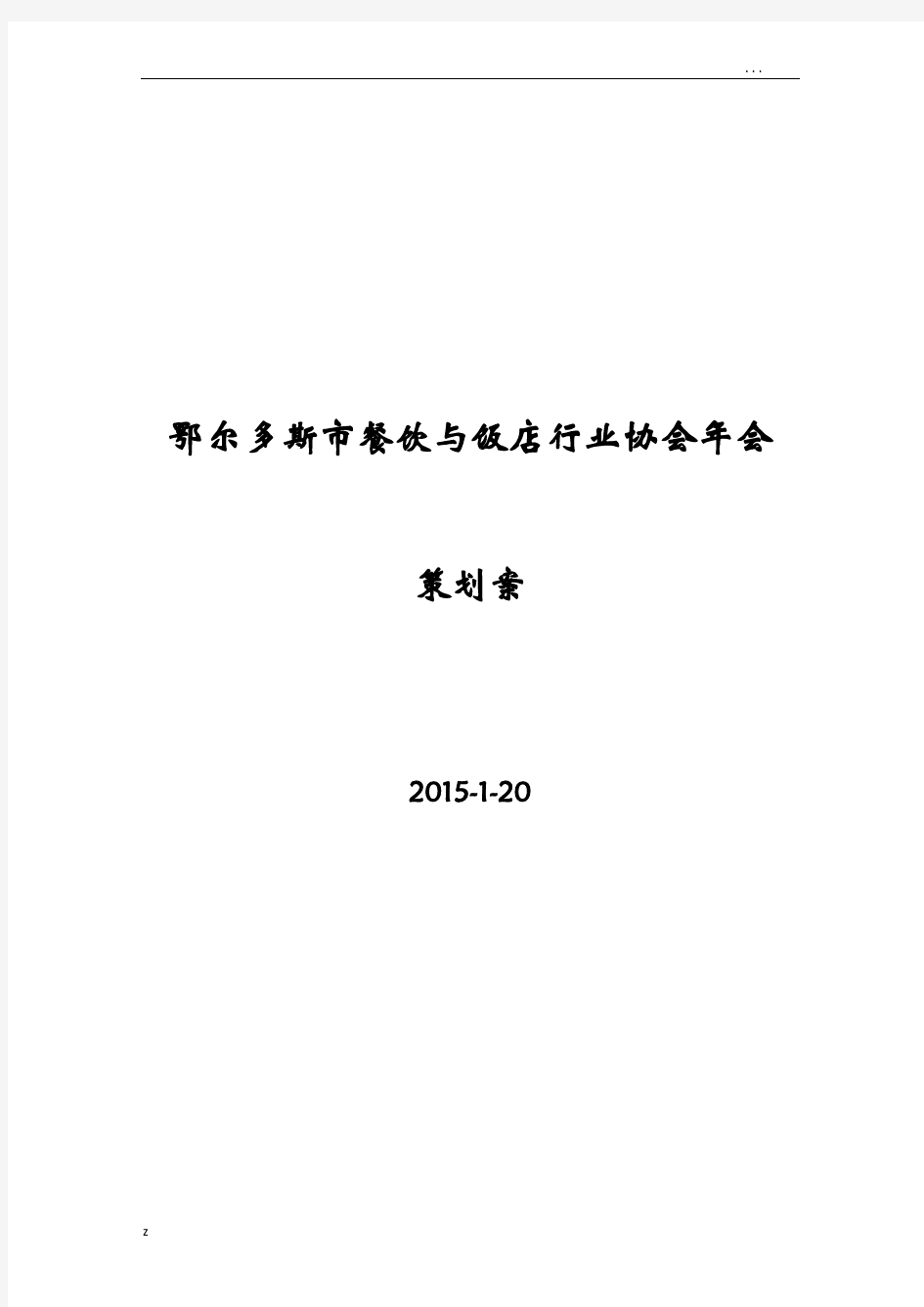 餐饮协会年会策划实施方案