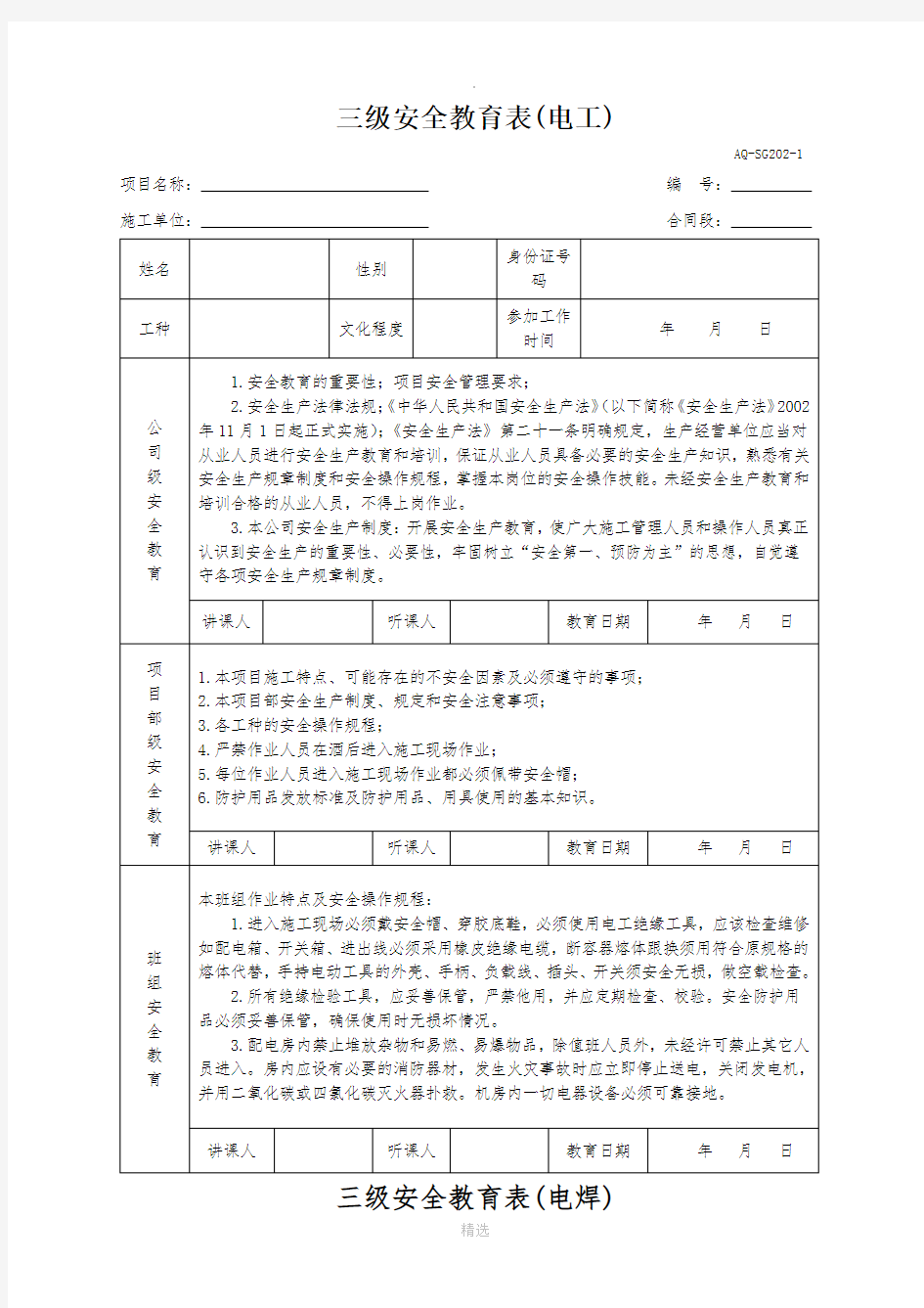 三级安全教育表全(各工种)