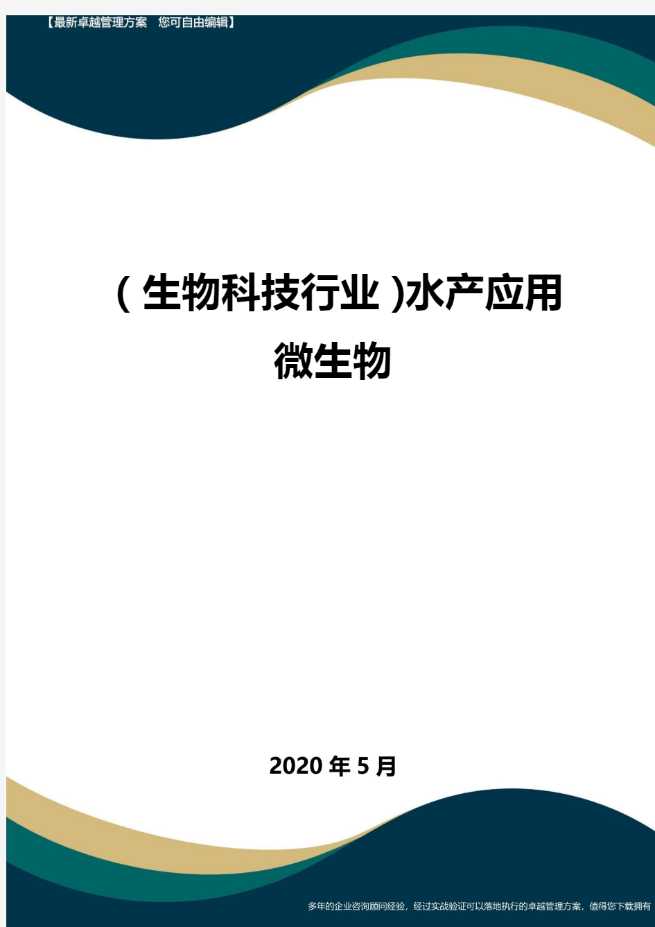 (高考生物)水产应用微生物