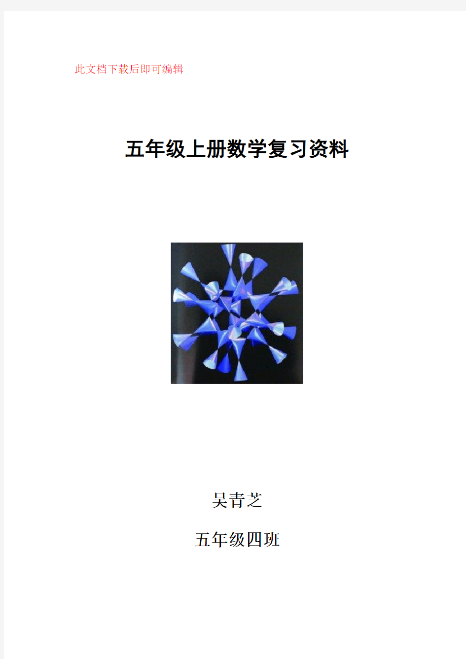 小学五年级数学概念及公式(人教版)(完整资料).doc