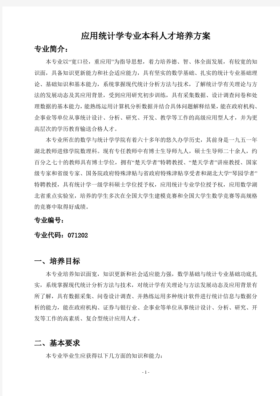 应用统计学专业本科人才培养方案