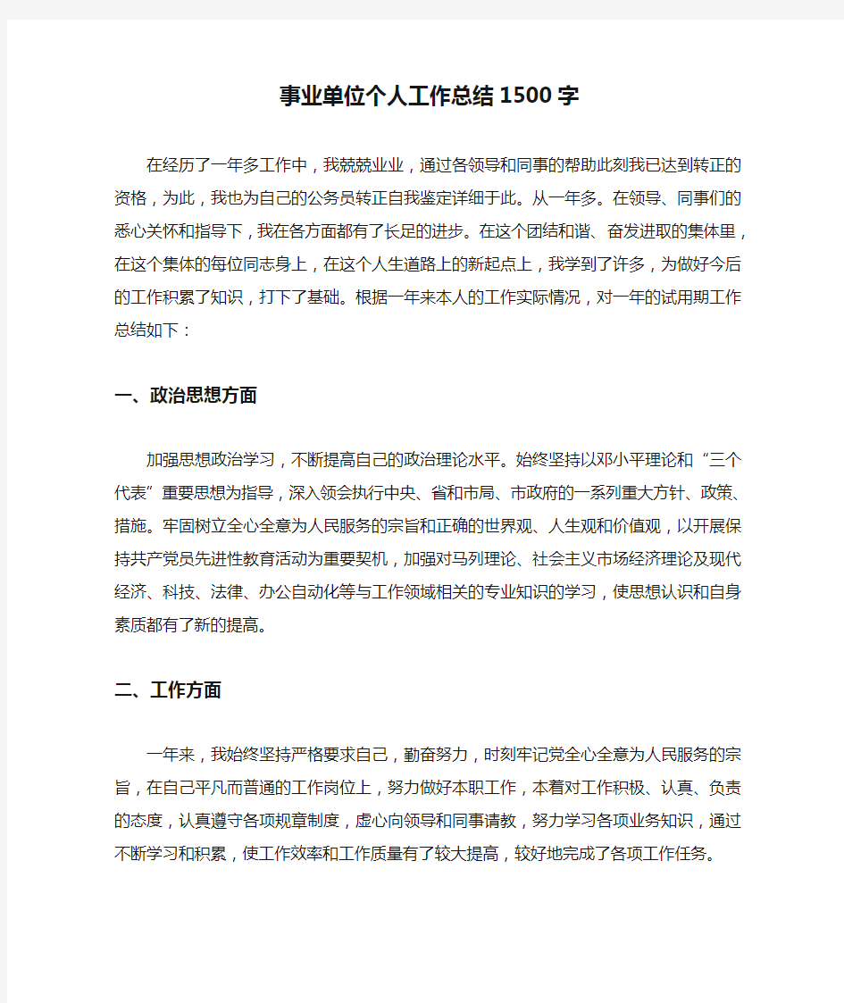 事业单位个人工作总结1500字(完美版)