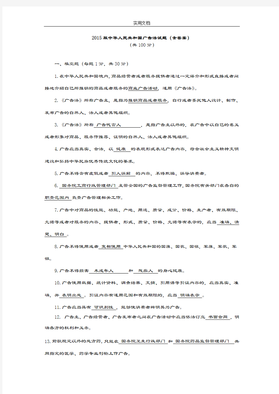 2015版中华人民共和国广告法精彩试题含问题详解