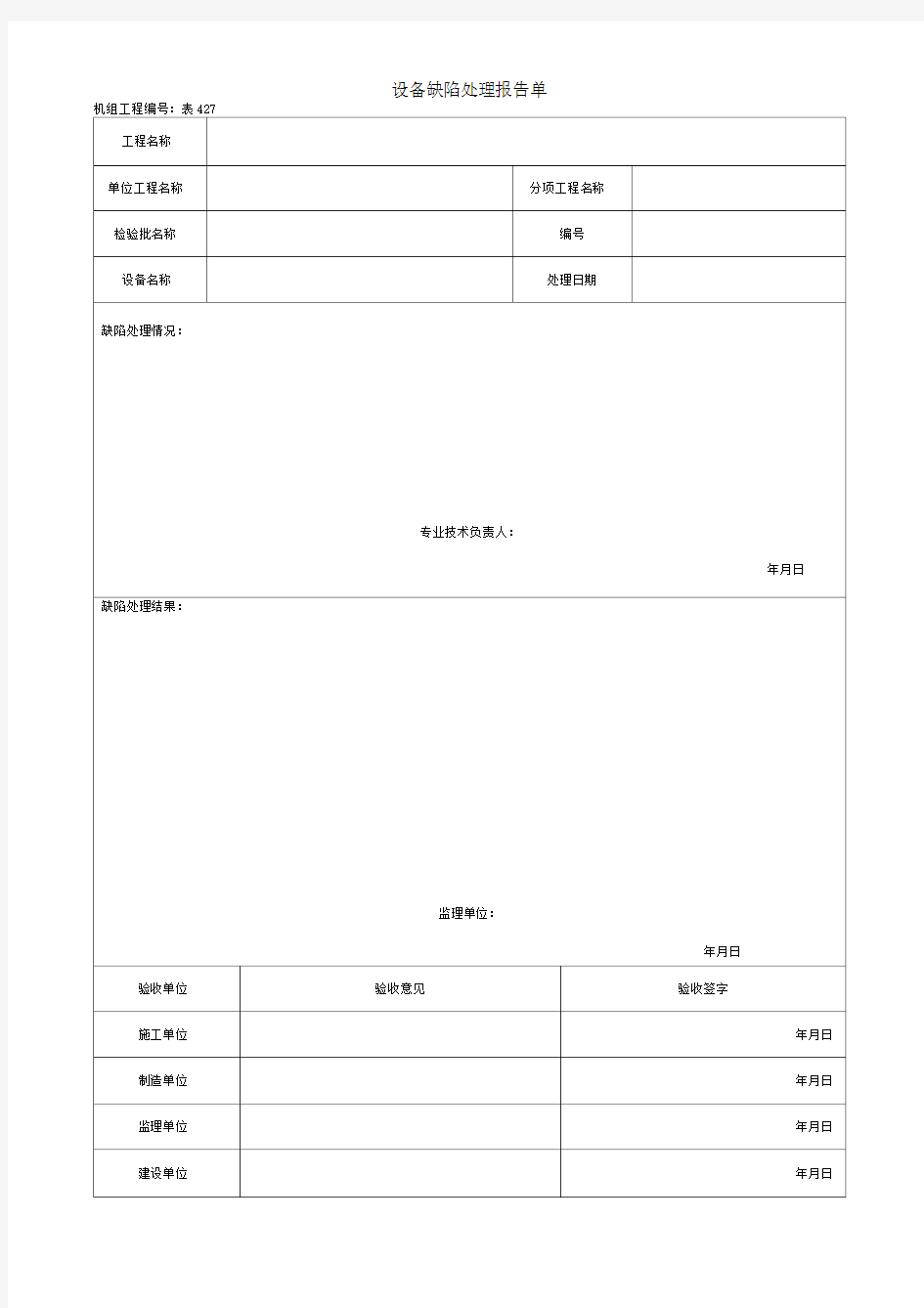 设备缺陷处理报告单