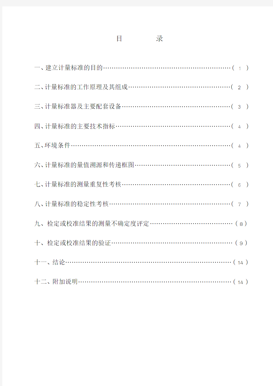 计量标准技术报告(四轮定位仪检定装置 )分解