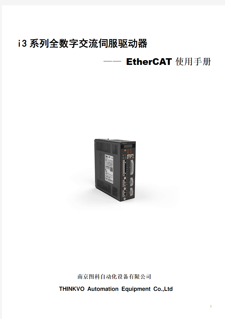 i3系列全数字交流伺服驱动器EtherCAT使用说明材料