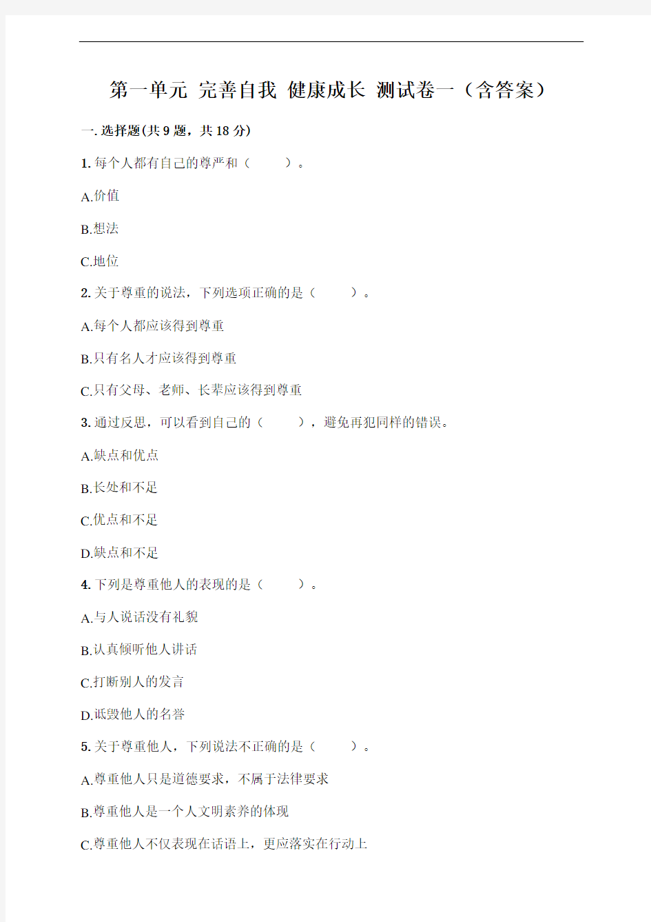 人教部编版六年级下册道德与法治试题第一单元完善自我健康成长测试卷一 (含答案)
