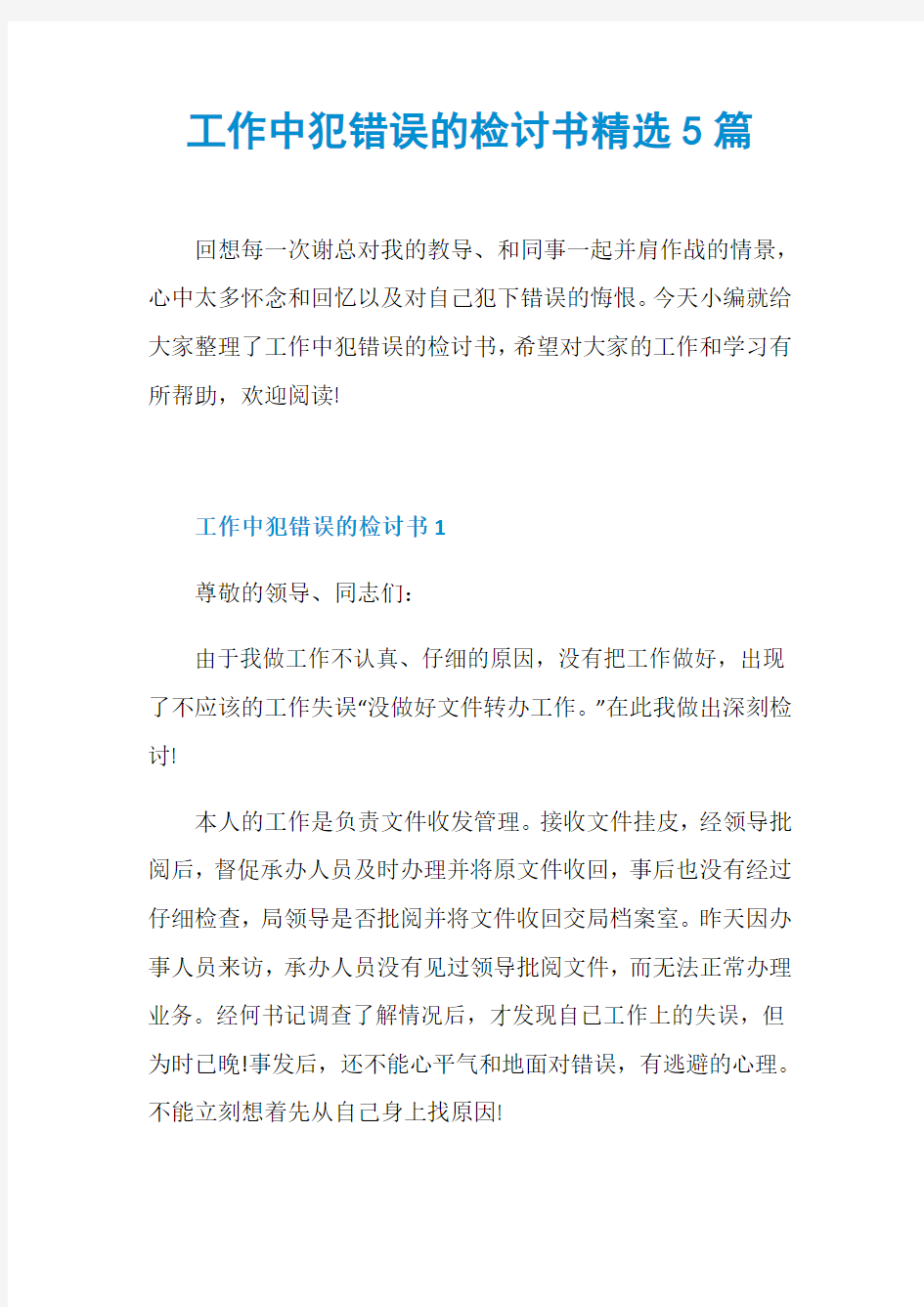 工作中犯错误的检讨书精选5篇