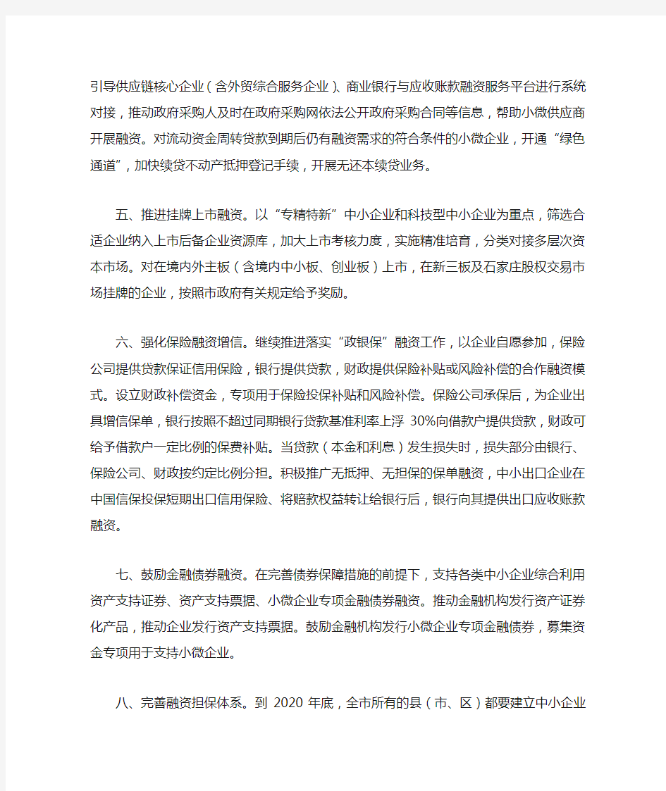 沧州市关于落实支持中小企业融资若干措施的实施意见(2018年)