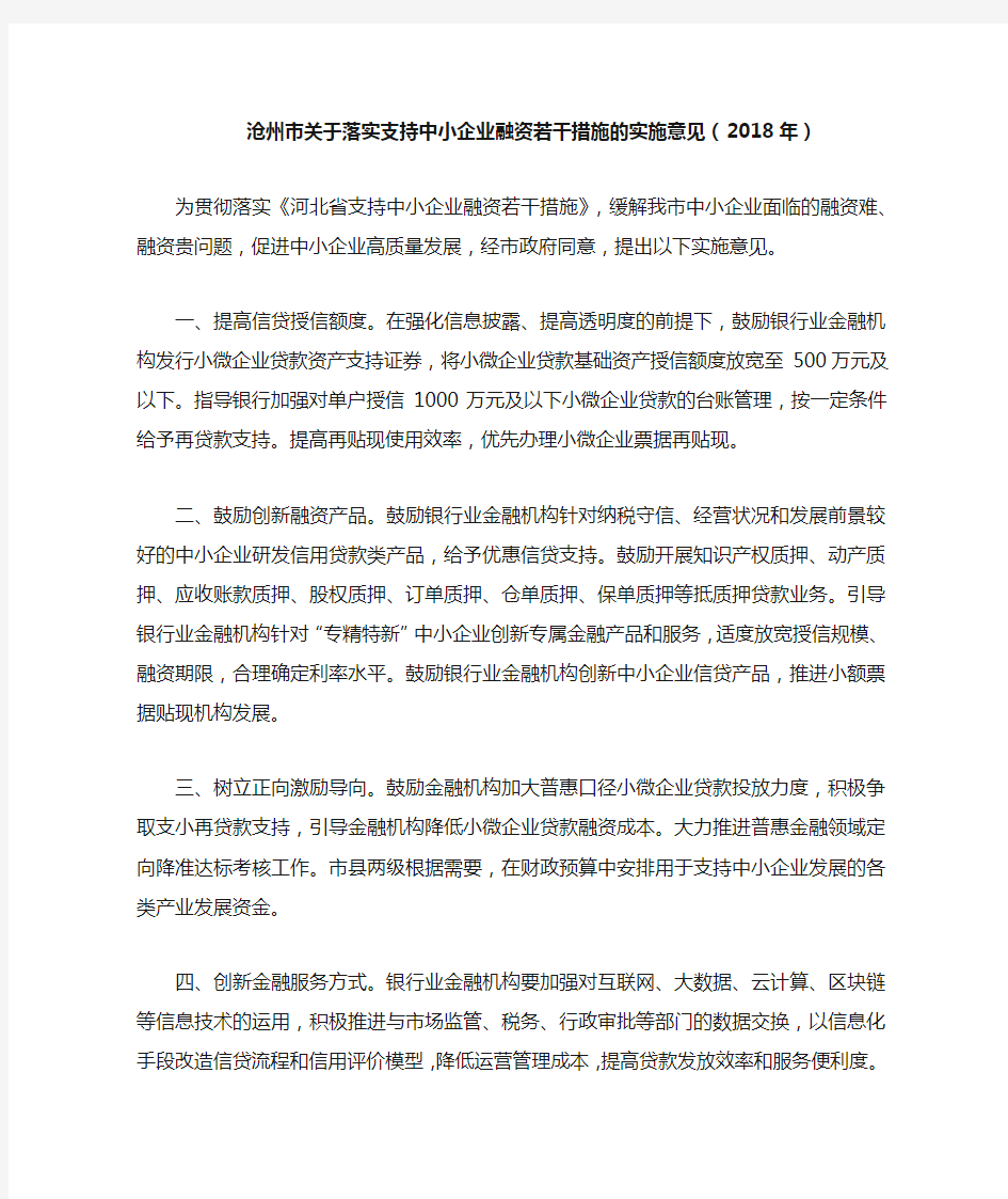 沧州市关于落实支持中小企业融资若干措施的实施意见(2018年)