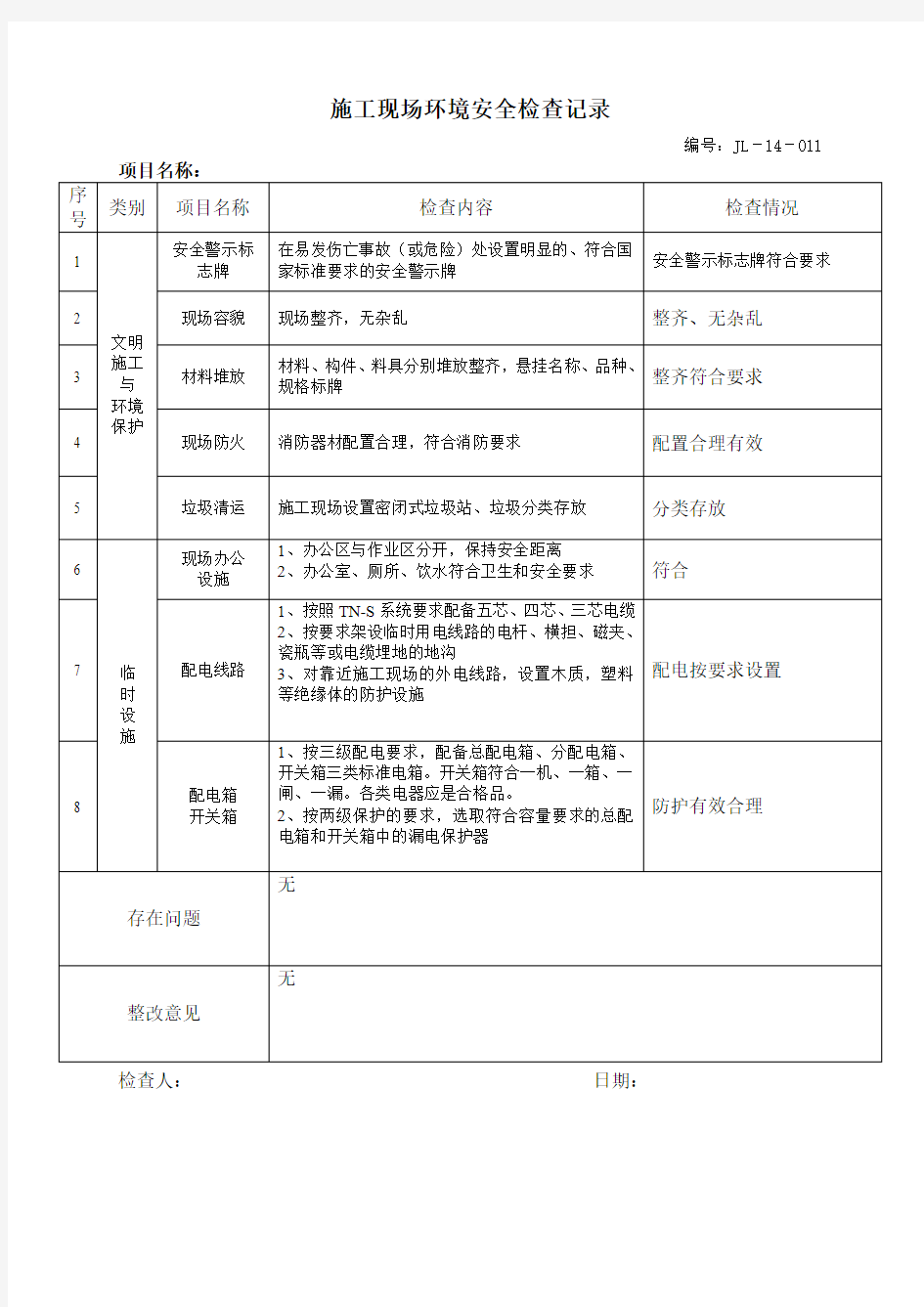 施工现场环境安全检查表