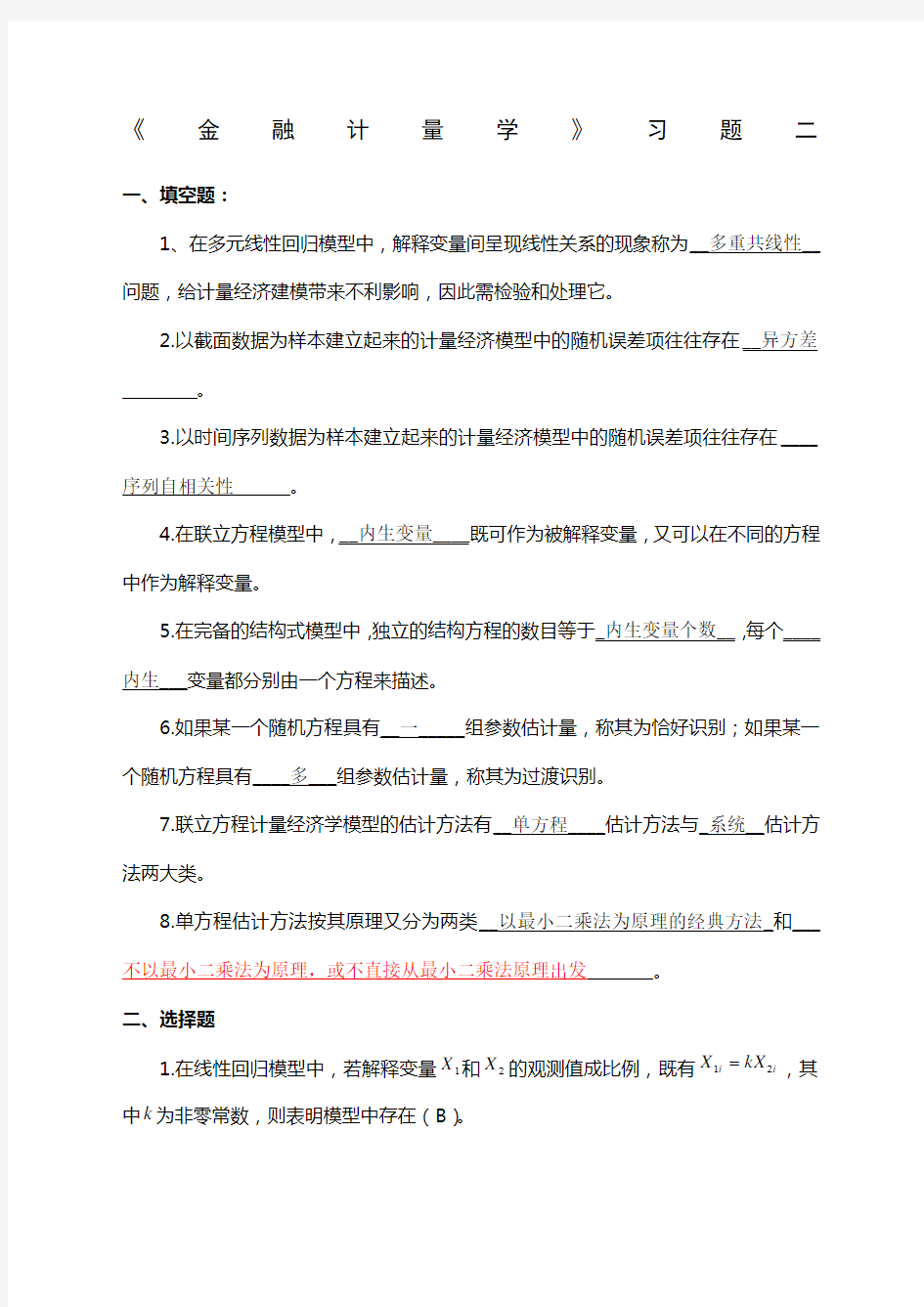 《金融计量学》习题答案