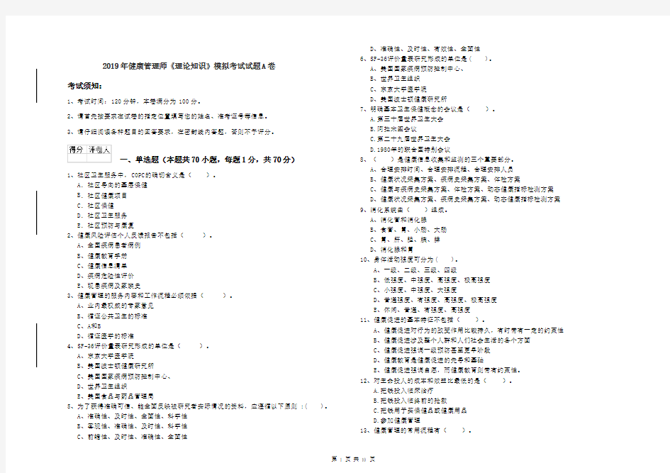 2019年健康管理师《理论知识》模拟考试试题A卷
