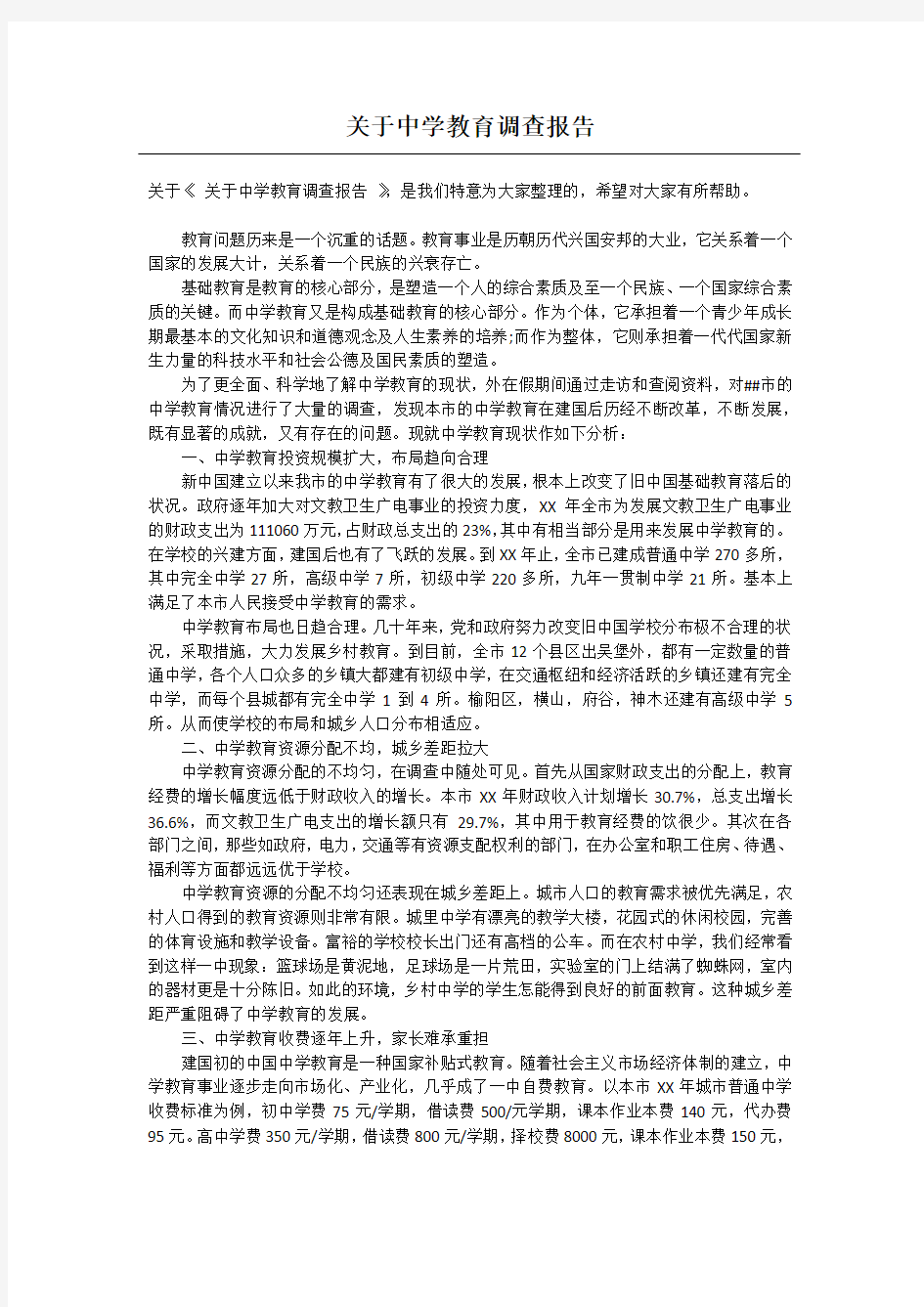 关于中学教育调查报告