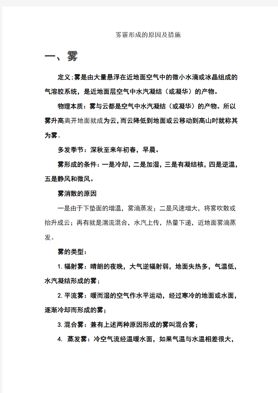 雾霾形成的原因及措施