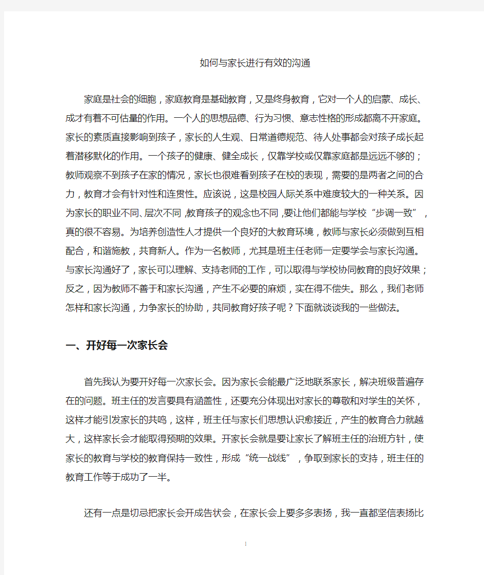 与家长沟通的方式方法