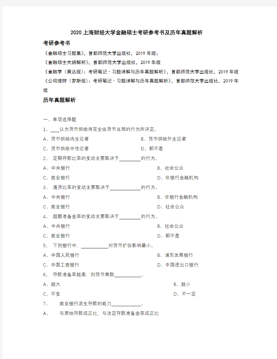 2020上海财经大学金融硕士考研参考书及历年真题解析