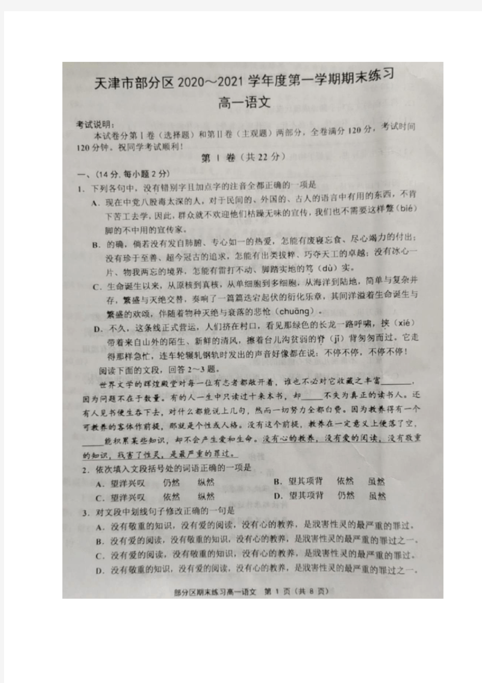 天津市部分区2020-2021学年高一上学期期末考试语文试题(图片版,无答案)