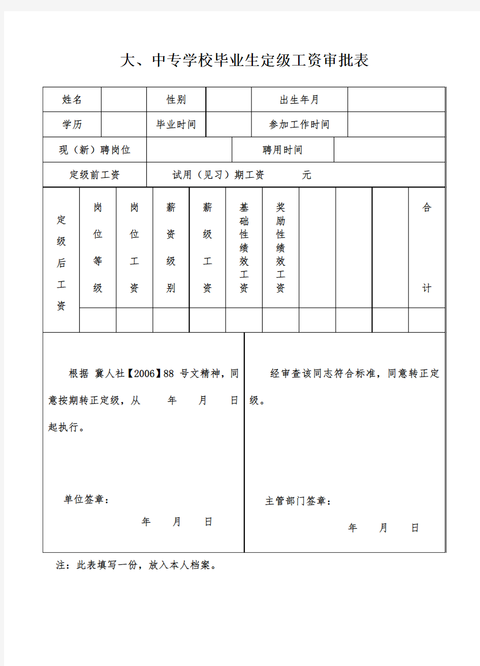 毕业生、职工转正定级审批表