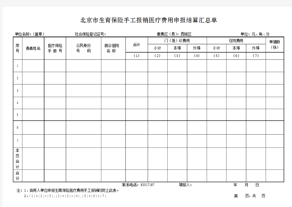 北京市生育保险手工报销医疗费用申报结算汇总单