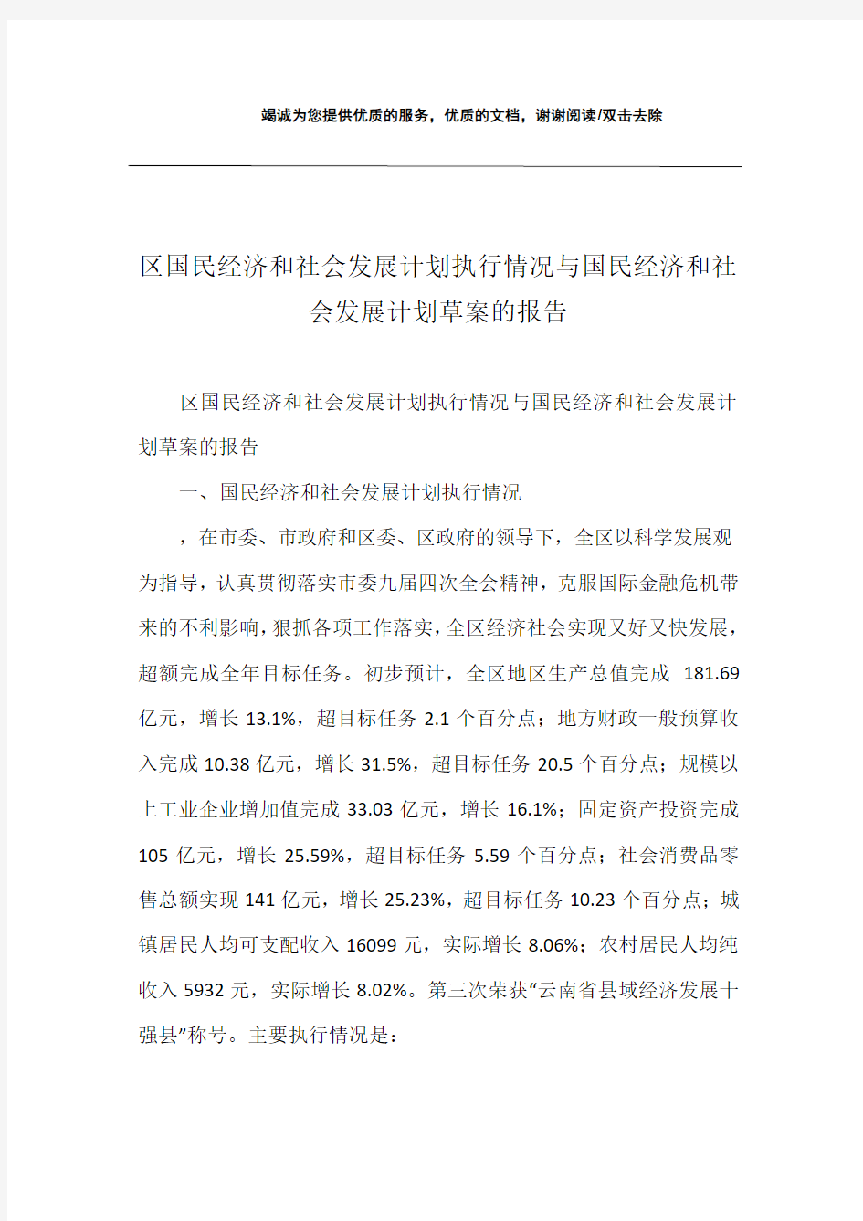 区国民经济和社会发展计划执行情况与国民经济和社会发展计划草案的报告