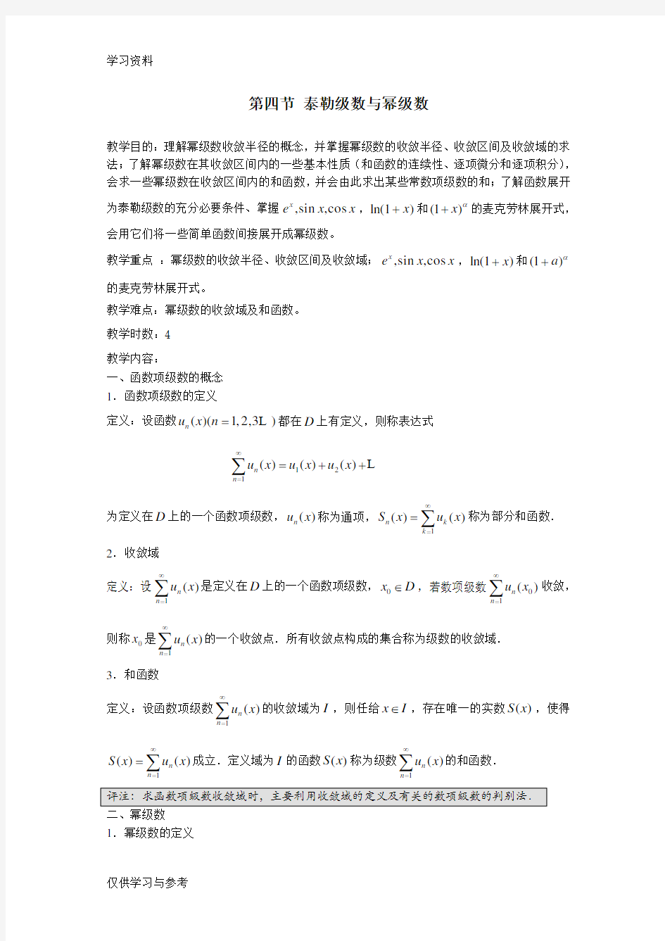 第四节 泰勒级数与幂级数教案资料