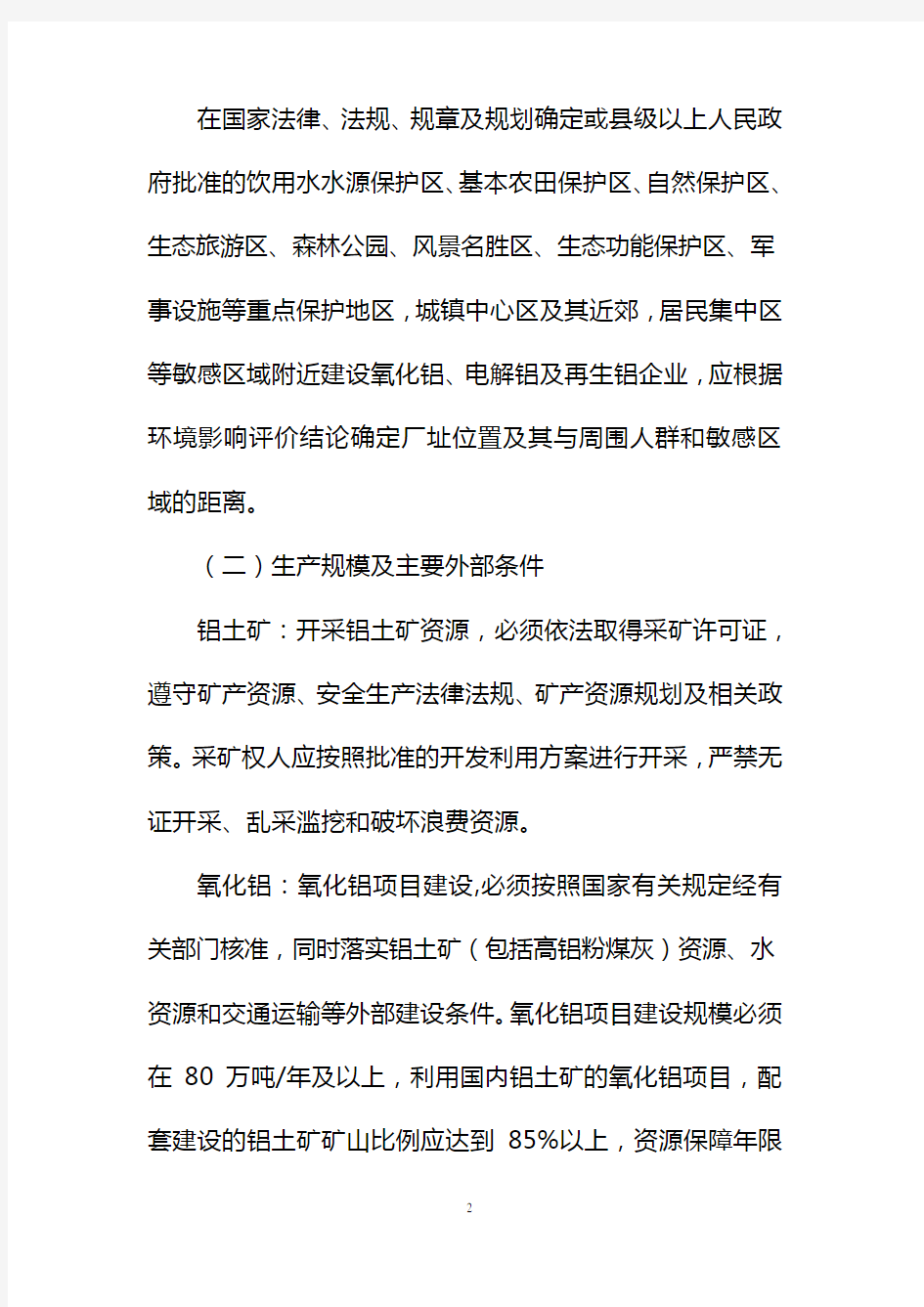 铝行业准入条件-中华人民共和国工业和信息化部