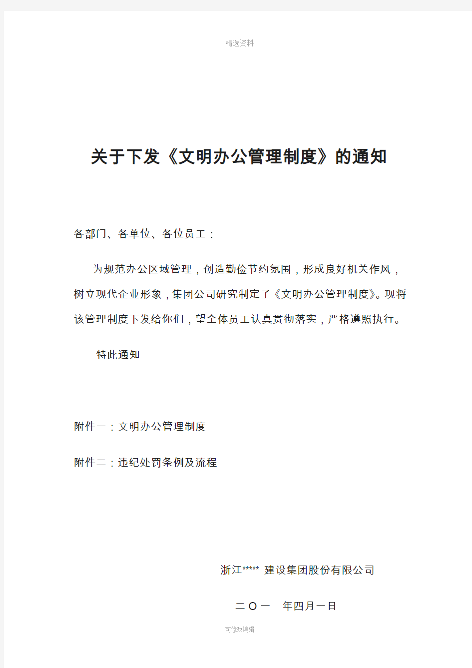 关于文明办公管理制度通知