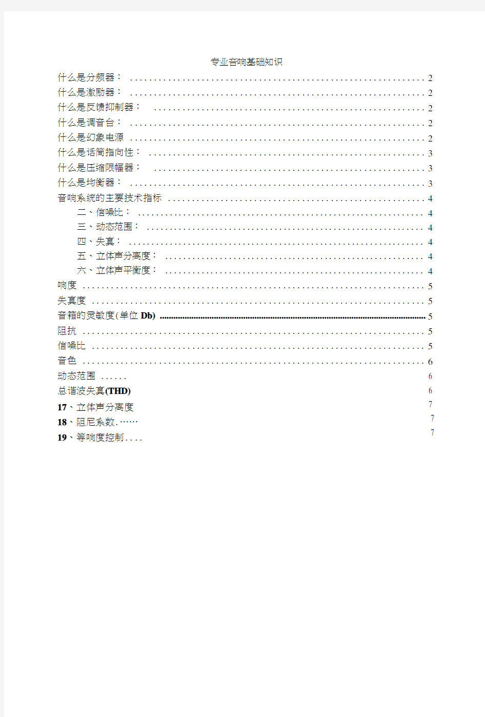 专业音响基础知识【精品资料】.docx