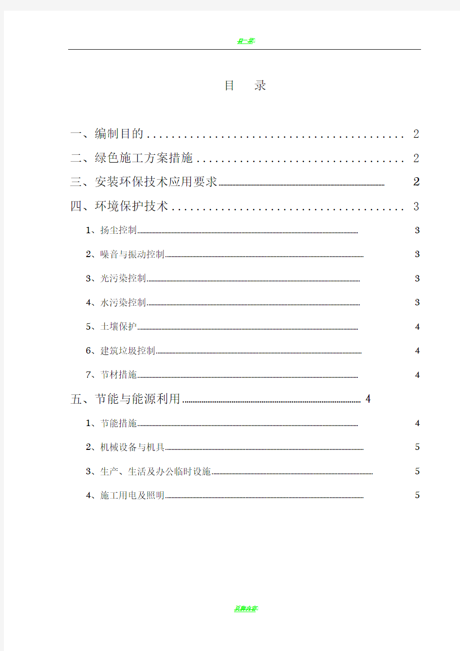 节能减排、绿色施工方案