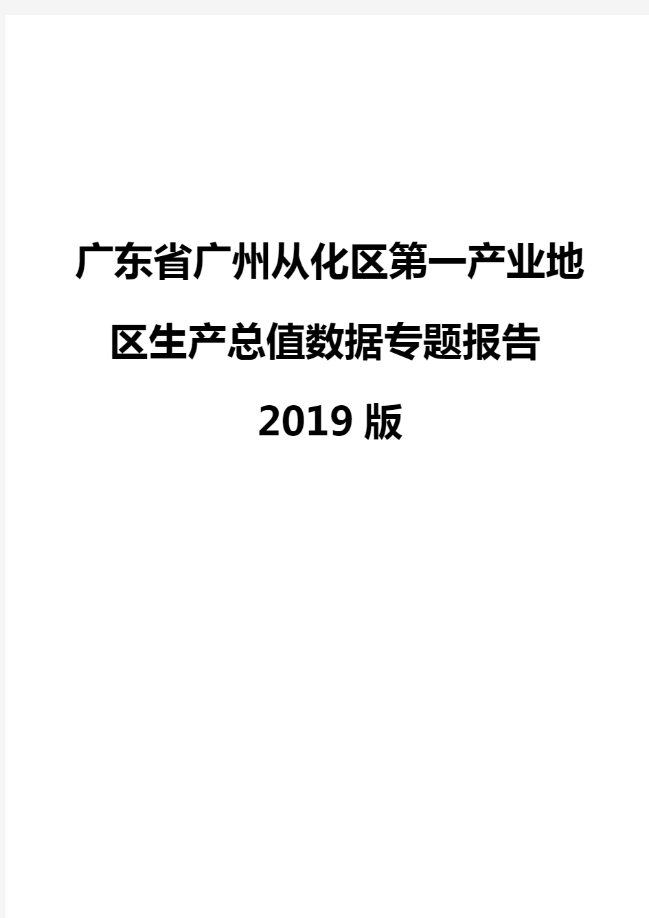 广东省广州从化区第一产业地区生产总值数据专题报告2019版