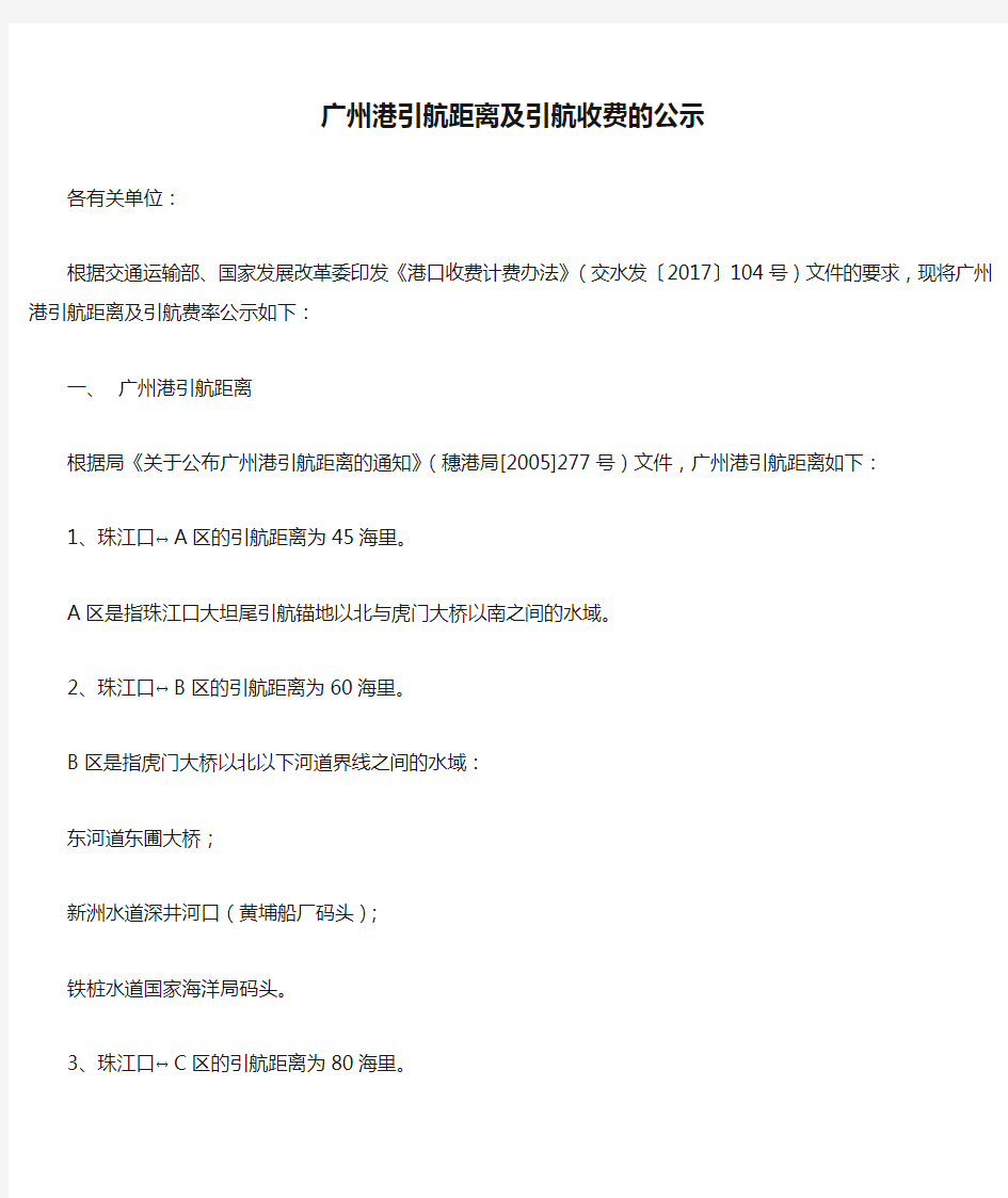 广州港引航距离及引航收费的公示